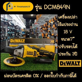 {ผ่อน0%10เดือน X 585บาท} DEWALT เครื่องขัดสี 7" ไร้สาย18v. เครื่องเปล่า DCM849N-XJ ไม่รวมแบตเตอรี่ ไม่รวมแท่นชาร์ท