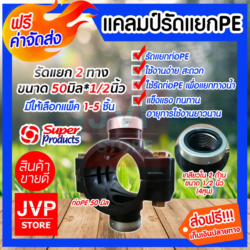 แคลมป์รัดแยกPE ขนาด 50mm.*1/2นิ้ว(4หุน) 2 ทาง มีให้เลือกแพ็ค 1-5ชิ้น ใช้สำหรับติดตั้งท่อแยก สำหรับท่