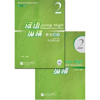 แบบเรียนการฟังภาษาจีน Jump High - A Systematic Chinese Course Listening Textbook 2 汉语 纵横 听力课本2（附听力录音文本及参考答案，含1MP3)