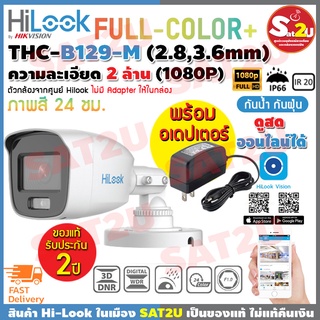 Hilook กล้องวงจรปิด รุ่น THC-B129M คมชัด 2 ล้าน พร้อม Adapter (อเดปเตอร์) ภาพสี 24 ชั่วโมง รับประกัน 2ปี สินค้าพร้อมส่ง