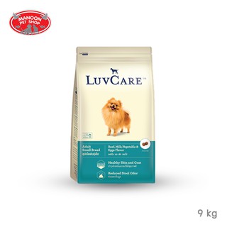 [MANOON] LUVCARE Adult Small Breed Beef,Milk,Vegetable&amp;Egg Flavor อาหารสุนัขพันธุ์เล็ก รสเนื้อ,นม,ผัก,ไข่ 9 กิโลกรัม