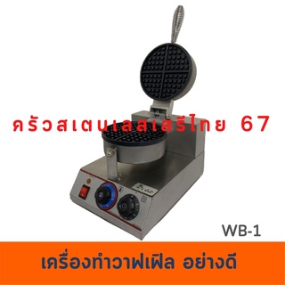 เครื่องทำวาฟเฟิล เตาวาฟเฟิล เครื่องทำขนมรังผึ้งแบบกลมเพื่อการพาณิชย์  WB-1