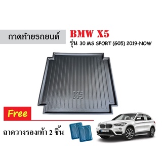 ถาดท้ายรถยนต์BMW X5 (G05) ถาดท้ายรถยนต์ ถาดสัมภาระ ถาดวางสัมภาระ ถาดรองท้ายรถยนต์ ถาดรองพื้นรถยนต์ ถาดวางท้ายรถยนต์