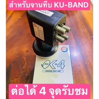 สินค้าใหม่ PSI หัวรับสัญญาณ LNB KU-BAND UNIVERSAL 4 Output รุ่น OK4 ต่อเพิ่มรับชม 4 จุดอิสระ