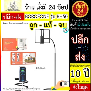 BOROFONE BH50 ขาตั้งไอแพด BOROFONE รุ่น BH50 Shelly Lazy Stand ขาตั้งไอแพดกับพื้น แท็บเล็ตขนาด 4.5-10.5 นิ้ว