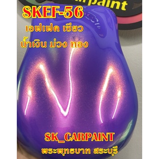 สีพ่นรถยนต์ สีพ่นรถมอเตอร์ไซค์ (SKEF-56) เอฟเฟค ม่วง น้ำเงิน ชมพู (รองพื้นด้วยสีม่วง)