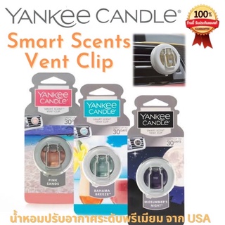 🕯[ขายของแท้เท่านั้น] Yankee Candle Smart Scents Vent clip น้ำหอมปรับอากาศสำหรับช่องแอร์แยงกี้ luxury brand สุดฮิตจาก USA