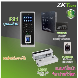 ZKTeco F21 เครื่องสแกนนิ้วเปิดประตู และบันทึกเวลาส่งเข้า Line พร้อมชุดกลอนสำหรับประตูกระจกบานเปลือยบน-ล่าง