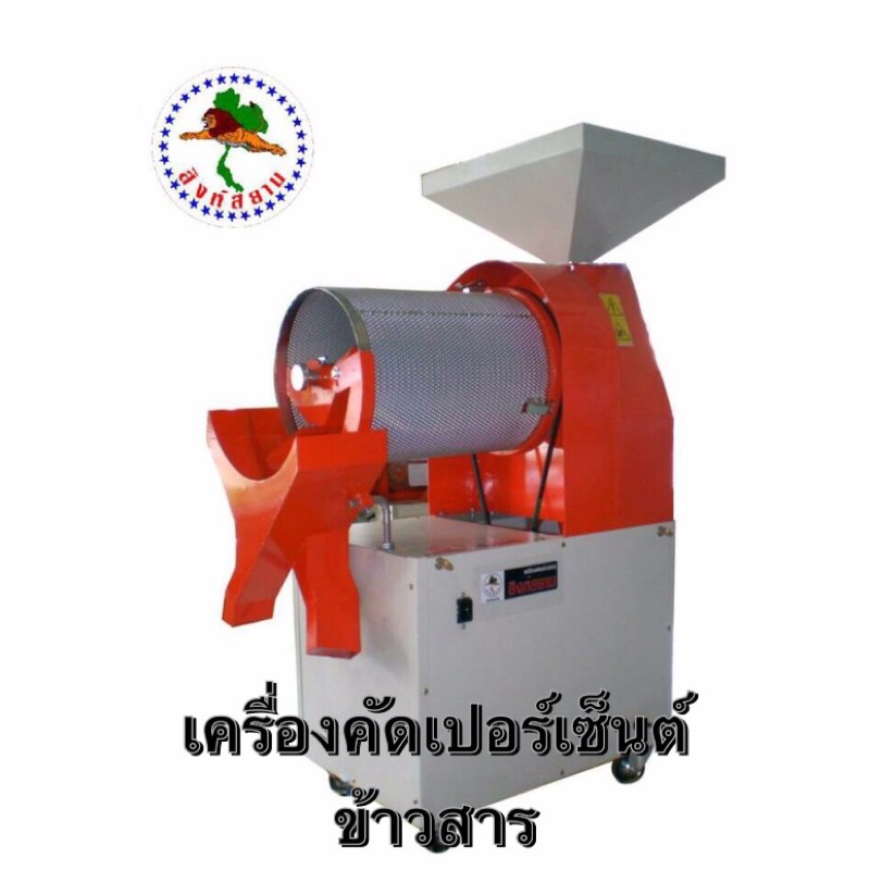 เครื่องคัดข้าวสาร ผ่อน0%  คัดเปอร์เซ็นต์ ตะแกรงกลม ตะแกรงคัด คัดข้าวที่1 ข้าวสาร เครื่องคัด คัดข้าว