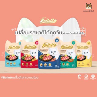 Bellotta เบลลอตต้า อาหารเปียกแมวแบบซอง มีให้เลือกหลายรสชาติ ขนาด 85 กรัม