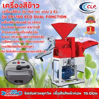 เครื่องสีข้าว CLP รุ่น CR–150 มอเตอร์ 3 HP ทั้งสีทั้งบดในเครื่องเดียว สีข้าวได้ 150 กก./ซม. เครื่องไทย