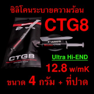 [ซองพร้อมที่ปาด] ซิลิโคนระบายความร้อนทา CPU LED CTG8 CTG8D Silicone Thermal Paste Grease ตัวท็อป 12.8w/mK 4 กรัม