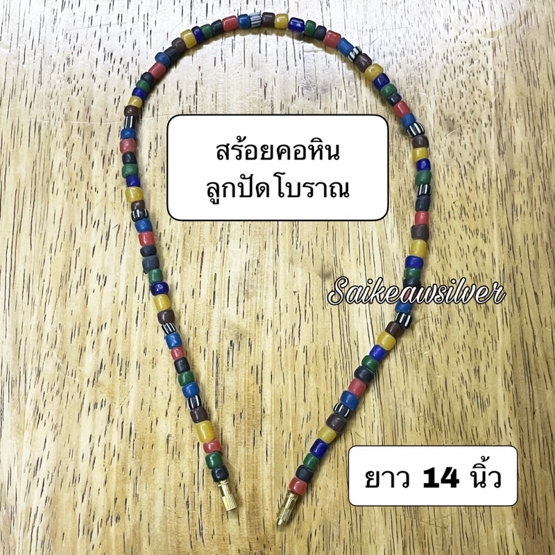 !!หินโบราณ!! สร้อยคอหินลูกปัดทราวดี สร้อยคอหินลูกปัดโบราณของแท้