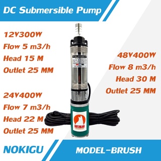 [NOKIGU] DC DEEP WELL PUMP 12V-24V ใบพัด สีเขียว น้ำแรง (ปั๊มน้ำ บาดาล จุ่ม แช่ โซล่าเซลล์ ปั้ม ไดโว่ แบตเตอรี่)