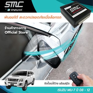 กล่องพับกระจกออโต้เมื่อล็อกรถ SMC รุ่น Advanced Y-Socket Isuzu Mu-7 ปี 08-12 (อีซูซุ มิว-เซเว่น 08-12)