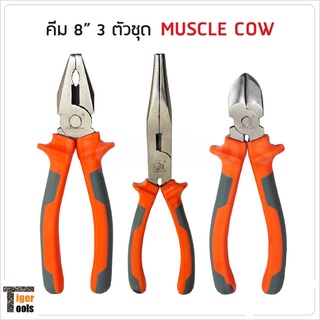 Muscle Cow คีม 8 นิ้ว รุ่นประหยัด ปากจิ้งจก ปากเฉียง ปากแหลม ผลิตจากเหล็กคุณภาพ