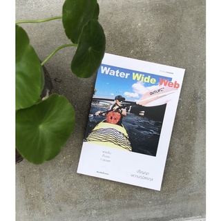 หนังสือ Water wide web พายเรือเก็บขยะ 7 ประเทศ โดย ปริญญา เท…