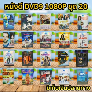 หนังดีวีดี DVD มือสอง ดีวีดี  ภาพยนต์หนังต่างประเทศมันๆ ราคาถูก DVD-9 DVD Movies *สภาพดี* ชุด20