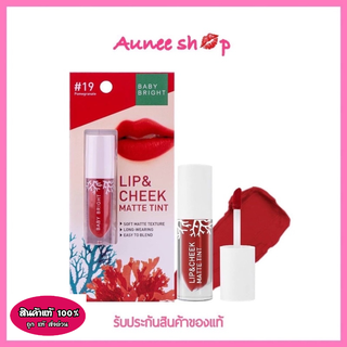 ส่งฟรี!! ลิปเบบี้ไบร์ท ลิปแอนด์ชีคแมทท์ทินท์ ลิปติดทน ลิป กันน้ำ Baby Bright Lip &amp; Cheek Matte Tint 2.4 g.