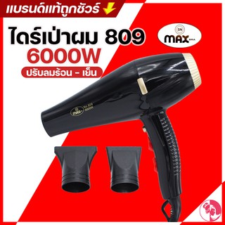 MAX ไดร์เป่าผมขนาด6000วัตต์ ไดร์เป่าผมร้านเสริมสวย เครื่องเป่าผม ที่ไดร์ผม ไดร์เป่าผม ที่เป่าผม ไดร์เป่าผม watt