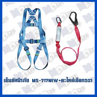 เข็มขัดนิรภัยกันตก MS-717NEW STYLE + MS-521 ราคาถูก