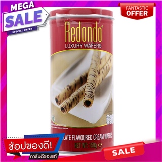 รีดอนโด้เวเฟอร์ไส้ครีมช็อกโกแลต 150กรัม Redondo Wafer Filled with Chocolate Cream 150g.