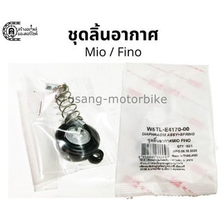 ชุดลิ้นอากาศ ชุดไดร์อะเฟรม Yamaha Mio / Fino