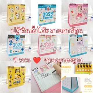 พร้อมส่งในไทย⭐️ปฏิทินตั้งโต๊ะ ลายการ์ตูน ปี 2023