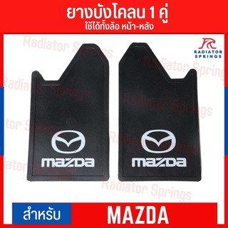 ยางกันโคลน ยางบังโคลน กันโคลนซิ่ง กันโคลนดีดใส่ตัวรถ ลาย Mazda ได้ 1คู่ = 2แผ่น