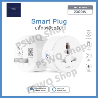 ปลั๊ก Wi-Fi ปลั๊กไฟอัจฉริยะ ตั้งเวลาเปิดปิดได้ ควบคุมการเปิด-ปิดได้ตลอดเวลา ควบคุมได้จากระยะไกลด้วย APP ขนาด 2300 W