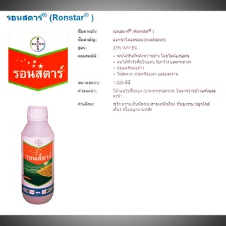 ขายส่ง614฿ รอนสตาร์® (Ronstar® )ของพร้อมส่ง คุมหญ้าในนาข้าว คุมแห้ง