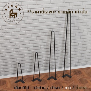 Afurn DIY ขาโต๊ะเหล็ก รุ่น 2curve สูง 30 , 45 , 75, 100 cm 1ชุด(4ชิ้น) สำหรับติดตั้งกับหน้าท็อปไม้ ทำขาเก้าอี้ โต๊ะกาเเฟ