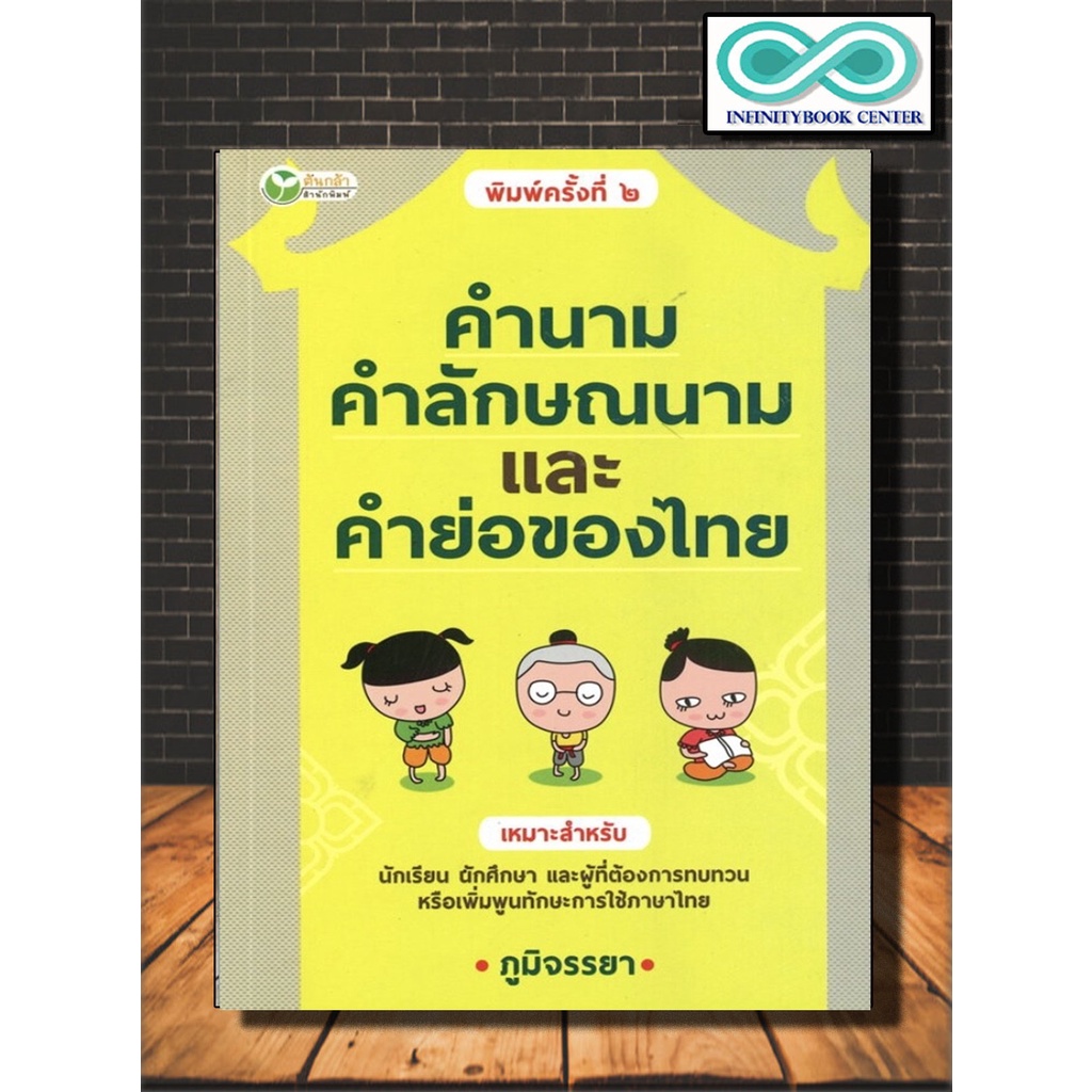คำนาม คำลักษณะนาม และคำย่อของไทย (ราคาปก 150 บาท ลดพิเศษเหลือ 99 บาท)