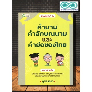 คำนาม คำลักษณะนาม และคำย่อของไทย (ราคาปก 150 บาท ลดพิเศษเหลือ 99 บาท)