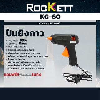 ปืนยิงกาว ร็อคเก็ต (ROCKETT) รุ่น KG-60 กำลังไฟ 60 วัตต์ แรงดันไฟฟ้า 220 โวลต์