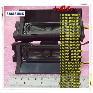 อะไหล่ของแท้/ลำโพงทีวีซัมซุง/SAMSUNG/BN96-36052F/BN96-36052A/BN96-36052C/BN98-06024A/BN98-08191A/6โอมห์ 5วัตต์ ใช้ได้หลา