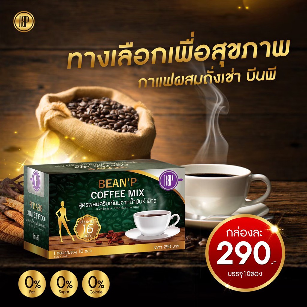 ร้านนี้ของแท้ กาแฟ บีนพี เครื่องดื่มกาแฟสำเร็จรูป 1กล่องมี10ซอง ตราบีนพี(BEAN'P) ของแท้ 100%