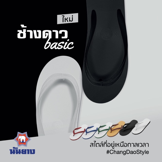 **สอบถามสินค้าก่อนสั่งซื้อ** รองเท้าแตะนันยาง รองเท้าหูคีบนันยาง หูคีบช้างดาว