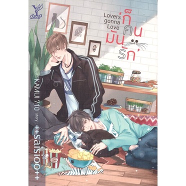หนังสือนิยายวาย เรื่อง Lovers Gonna Love ก็คนมันรัก โดย ++saisioo++ สนพ.Deep พร้อมส่ง