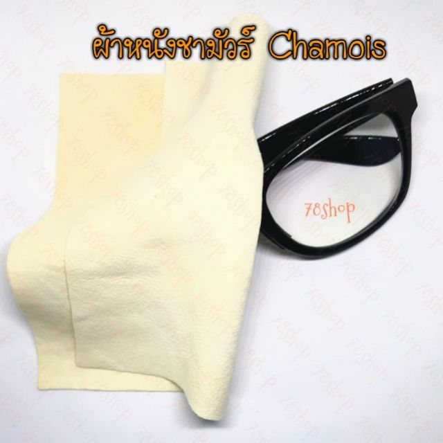 ผ้าหนัง ชามัวร์ Chamois skin ผ้าหนังชามัวร์ เช็ดแว่น เช็ดเลนส์ ทำความสะอาดเครื่องประดับ