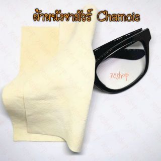 ผ้าหนัง ชามัวร์ Chamois skin ผ้าหนังชามัวร์ เช็ดแว่น เช็ดเลนส์ ทำความสะอาดเครื่องประดับ