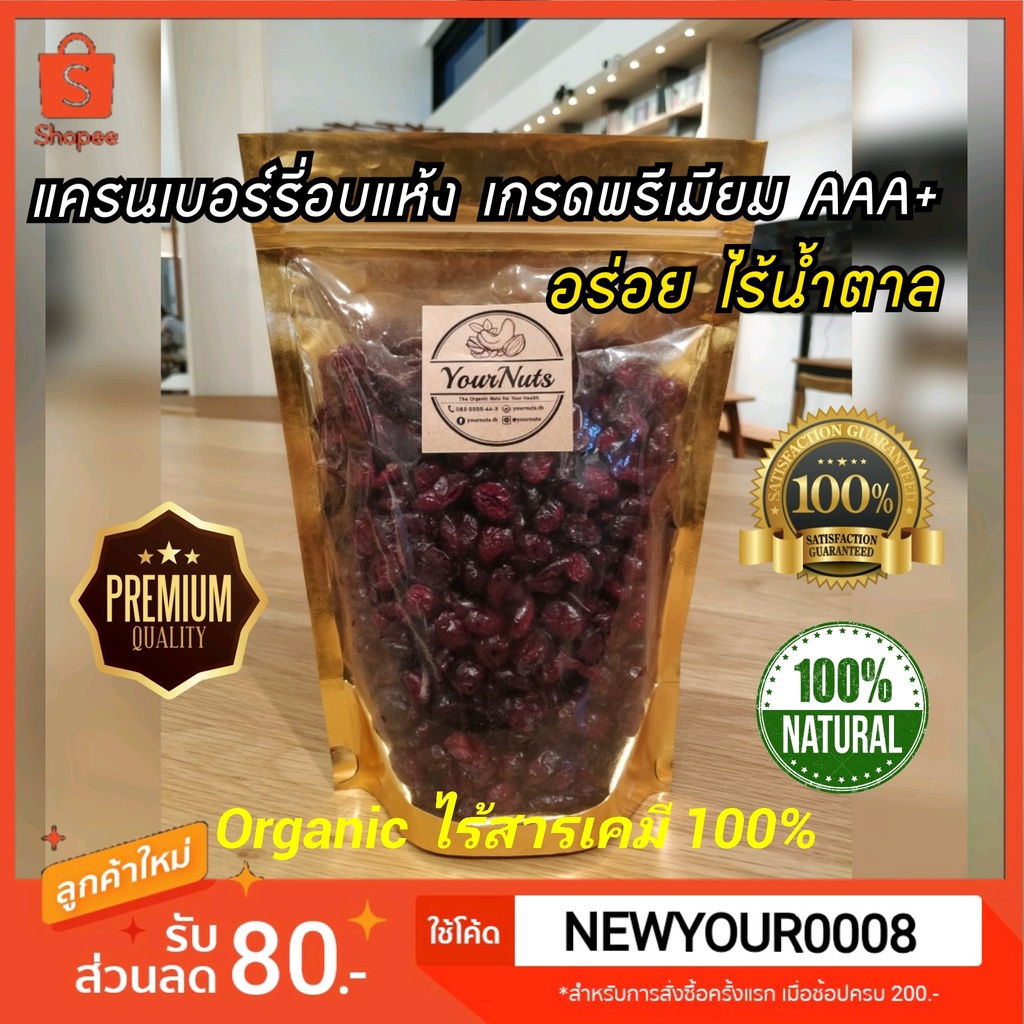 (อบใหม่ทุกวัน ส่งเร็ว 1 วัน❗) แครนเบอร์รี่อบแห้ง USA แท้ เกรดพรีเมียม ไร้น้ำตาล Organic 100% ขนาด 150-1000g. by YourNuts – โปรปัง