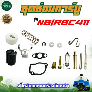 ชุดซ่อมคาร์บูเรเตอร์ รุ่น NB411 / RBC411 3WF / T200  ชุดซ่อม คาร์บู อะไหล่ทดแทน เครื่องพ่นปุ๋ย เครื่องตัดหญ้า พร้อมส่ง