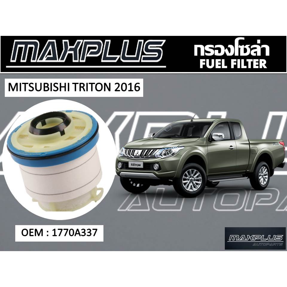 กรองโซล่า MITSUBISHI TRITON 2016 รหัส 1770A337
