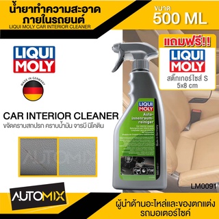 น้ำยาทำความสะอาดภายในรถยนต์  LIQUI MOLY CAR INTERIOR CLEANER ทำความสะอาดภายในรถยนต์ ขจัดคราบน้ำมัน จารบี นิโคติน นำเข้า