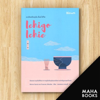 Ichigo Ichie ละเลียดปัจจุบัน ดื่มด่ำชีวิต | Bloom Hector Garcia &amp; Francesc Miralles