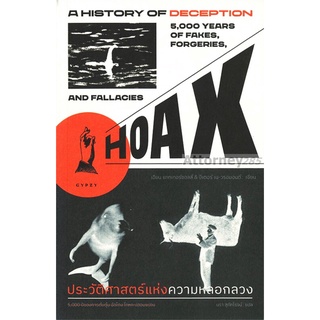 S Hoax ประวัติศาสตร์แห่งความหลอกลวง