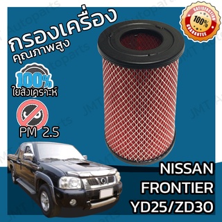 กรองอากาศเครื่อง นิสสัน ฟรอนเทียร์ (YD25/ZD30) Nissan Frontier (YD25/ZD30) Car Engine Air Filter ฟร้อนเทียร์ ฟรอนเทีย