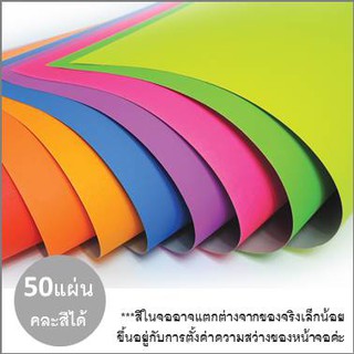 กระดาษโปสเตอร์สี2หน้า แผ่นใหญ่ แพ็ค50แผ่น ถูกๆคละสีได้ มีทุกสี ธรรมดา/พาสเทล Poster Colour Paper