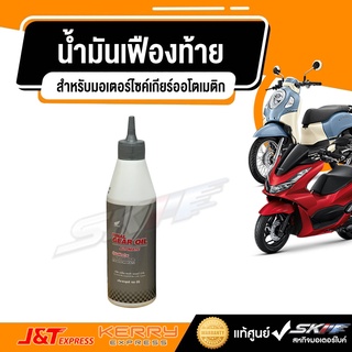 น้ำมันเฟืองท้าย แท้ศูนย์ฮอนด้า HONDA FINAL GEAR OIL สำหรับมอเตอร์ไซค์เกียร์ออโตเมติก(08294-M99-K8LT1)